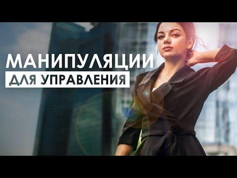 Манипуляции. Как распознать и защититься от манипуляций.