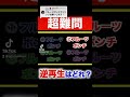 これが解けたら東大生レベルらしい フルーツポンチ編 クイズ Shorts これが解けたら東大生レベルらしい フルーツポンチ編 クイズ Shorts