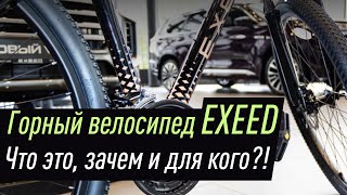 Авто-Велосипед EXEED ?! Для кого ?!