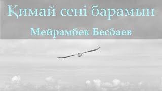 Мейрамбек Бесбаев - Қимай сені барамын (Cөзі, текст, lyrics)