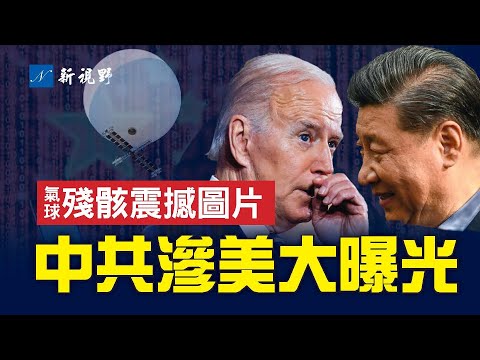 中共间谍气球主体被打捞，震撼图片公布，重要数据可能自毁。中共入侵美国手法大揭秘。（瘆人对话）医院偷拍视频，中共军队医院器官买卖如挑选商品！