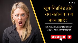 Khup Chidchid Hote, Raag Yetoy – Karan Kay Aahe? | Dr. Anuja Kelkar
