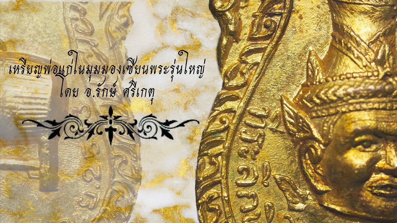 อคป.13  New  เหรียญพ่อแก่วัดพระพิเรนทร์ปี13 โดย อ.รักษ์ ศรีเกตุ #ในมุมมองเซียนเหรียญรุ่นใหญ่ของเมืองไทย