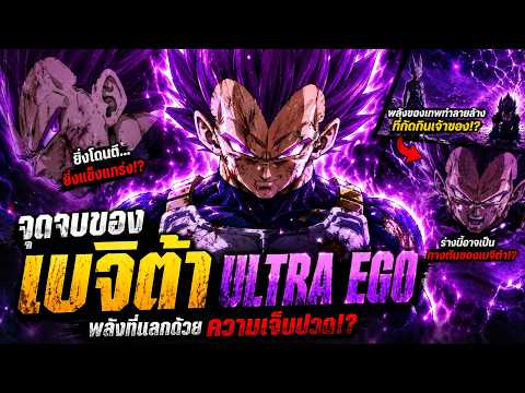 ดราก้อนบอล - จุดจบของเบจิต้า Ultra Ego พลังที่แลกด้วยความเจ็บปวด!?
