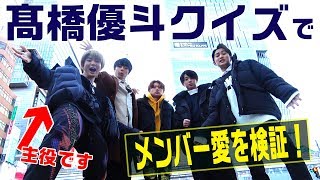 HiHi Jets【髙橋優斗知ってますか】メンバーも知らないエピソード公開します！