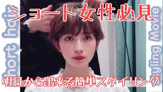 ショート女子必見 明日から出来るヘアアイロンで作る簡単スタイリング ショートヘアアレンジ Youtube