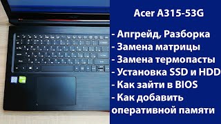 Как разобрать Acer A315-53G замена матрицы, установка SSD, Апгрейд, обслуживание