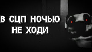 SCP -  [ДАННЫЕ УДАЛЕННЫ] - Бася.Ави (Страшилка на Хэллоуин)