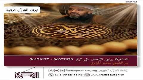 و رتل القرآن ترتيلا مع الشيخ سعيد الجزيري:سورة عبس-الجزء3