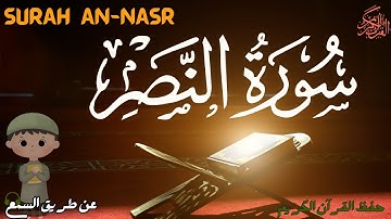 سورة النصر- مكررة 20 مرة🔁Surah An-Nasr