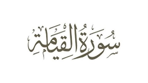 سورة القيامة بصوت القارئ محمد كمال جفال تلاوة جميلة