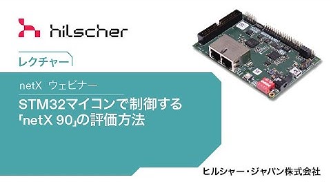 STM32マイコンで制御する「netX 90」の評価方法