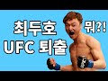 최두호 UFC 퇴출당하다 하지만 이 경기를 이기면 퇴출은 면해주겠다는 UFC 하지만 끝내지 못하고 결국 판정까지 가는데..