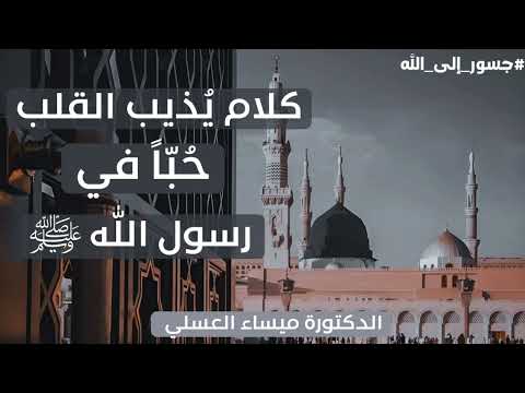 كلام يذيب القلب ح با في رسول الله