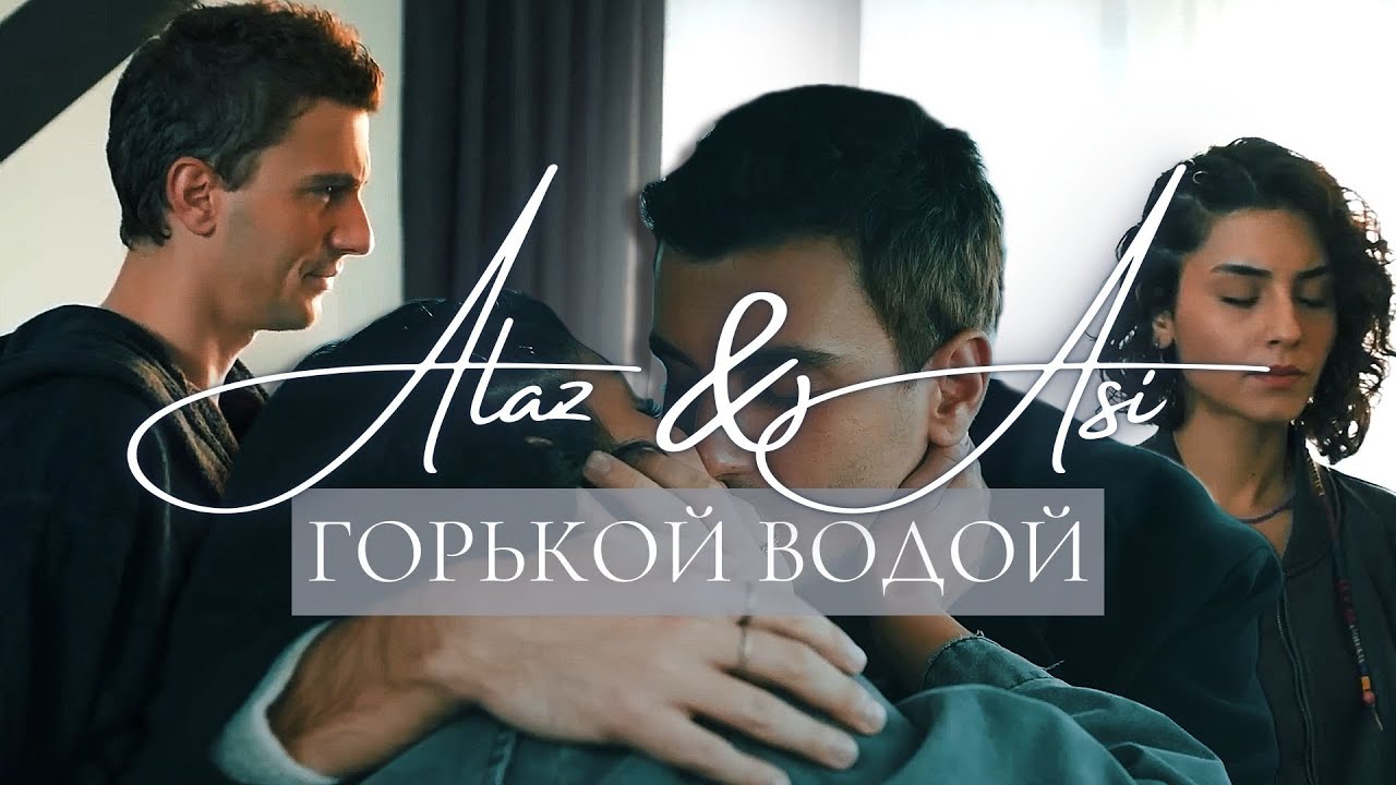 Alaz & Asi I Горькой водой