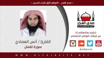 القارئ أنس العمادي - سورة لقمان ١٤٢٨ هـ
