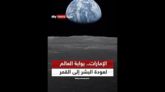 الإمارات.. بوابة العالم لعودة البشر إلى القمر