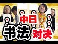 中日书法PK!山下写的字很好看,但是…【绅士一分钟】