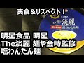 明星食品 明星 The淡麗 麺や金時監修 塩わんたん麺