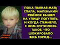 Пока пьяная мать спала, маленький ребёнок вышел на улицу погулять. И когда стемнело, с ним случилось