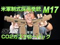 M17【米陸軍制式拳銃】SIGAIR CO2ガスガン エアガンレビュー