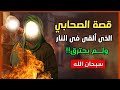 لن تصدق ألقى هذا الصحابى فى النار مثل ابراهيم عليه السلام ولم تحرقه وقصته مع مدعى النبوة العنسي 