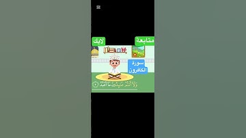 🕋 سورة الكافرون للأطفال | احفظ وتعلم معنا بأسلوب ممتع وسهل! 🌟