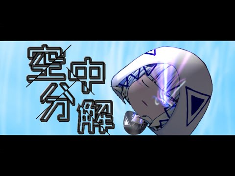 【cover by可不】空中分解 #short ver.【ゆっくりpv】