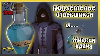 СТРИМ ГРИМ СОУЛ! ПОДЗЕМЕЛЬЕ ОТРЕКШИХСЯ И ЗЕЛЬЕ УДАЧИ! - Grim Soul: Dark Fantasy Survival