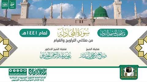 (سورة المجادلة) مصحف الصوتي من صلاتي التراويح والتهجد ب #المسجد_النبوي رمضان لعام 1441هـ.
