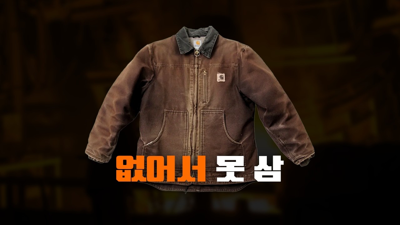 이게 왜 유행일까? [칼하트 이야기]