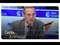 «Cила в правде»: онлайн встреча с Михаилом Мягковым