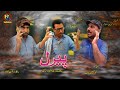 Balochi new comdy flim  peeral by  rehmat ghulam  episode1