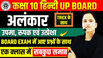 Class 10 Hindi Alankar | Alankar in Hindi | अलंकार हिन्दी व्याकरण | उपमा, रूपक एवं उत्प्रेक्षा