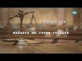 Съдебен спор - Епизод 516 - Майката ми счупи главата (04.02.2018)