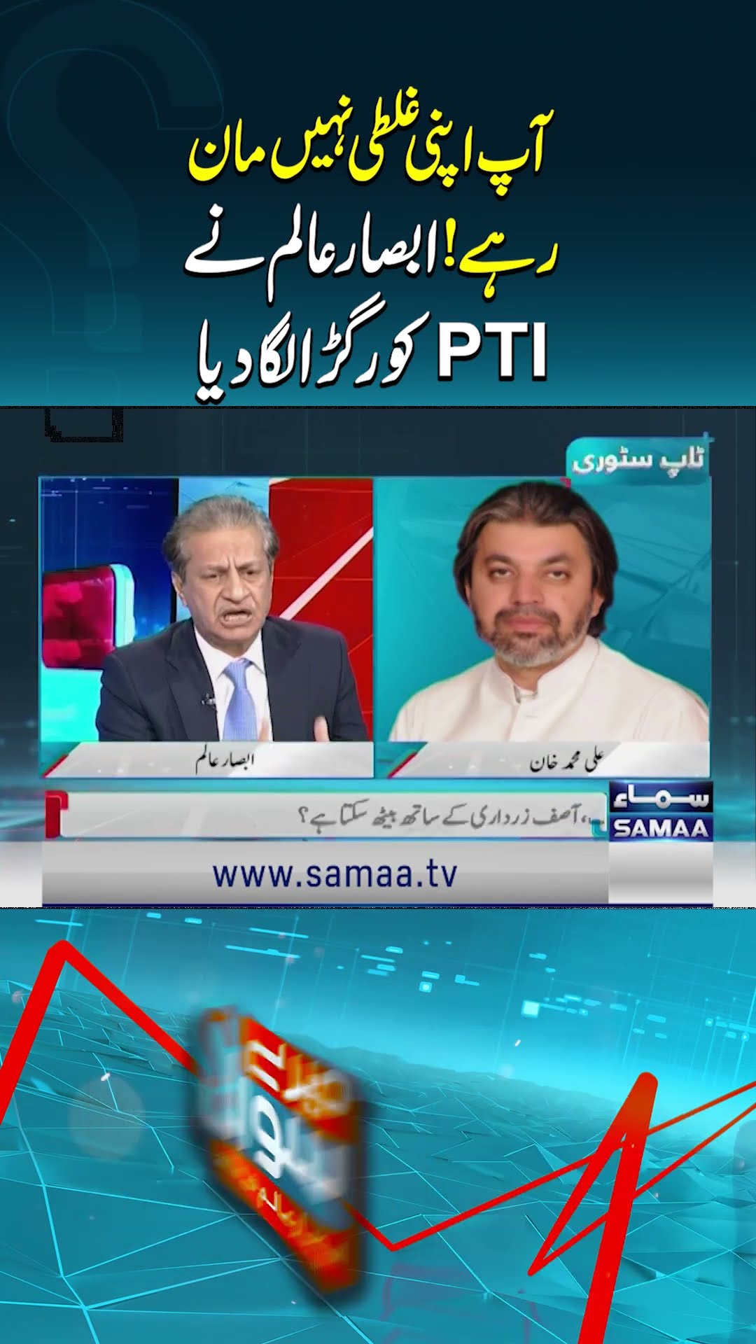 Absar Alam Slams PTI | SAMAA TV
