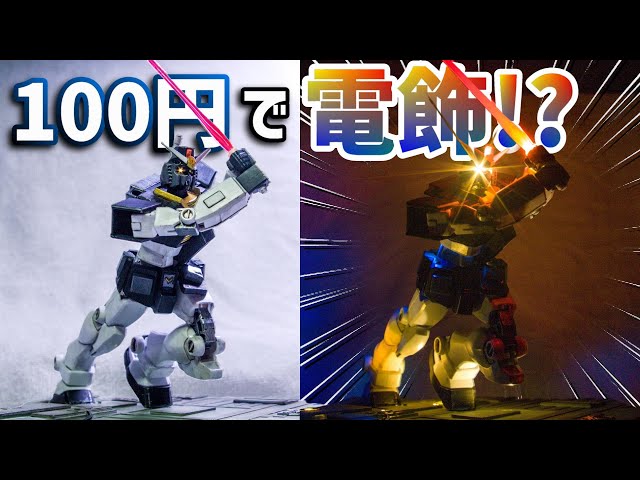 700円のガンプラを作ってみた!【EG】 - YouTube