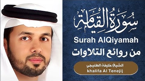 سورة القيامة | القارئ: خليفة الطنيجي | Surat AlQiyamah | khalifa Al Tenejij