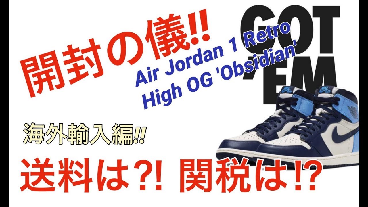 【開封の儀】海外輸入、気になる送料、関税は？ エアジョーダン1 ”オブシディアン”/ Nike Air Jordan 1 OG “Obsidian”