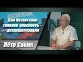 Для Казахстана главная опасность – демократизация