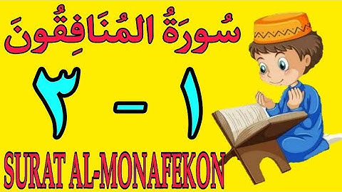 سورة المنافقون | من الأية (١) إلى الأية (٣) كل أية مكررة ثلاث مرات | قناة الشيخ محمود العقيد