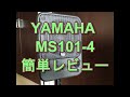 YAMAHA パワードモニタースピーカー ギター直挿し レビュー