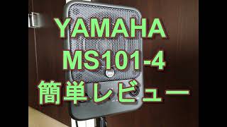 YAMAHA パワードモニタースピーカー ギター直挿し レビュー