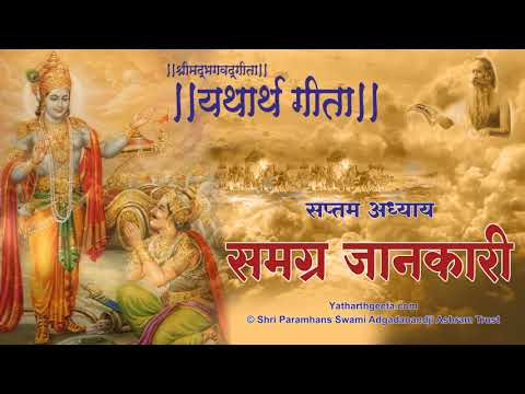 श्रीमद्भगवद्गीता - यथार्थ गीता - सप्तम अध्याय - समग्र जानकारी