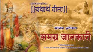 श्रीमद्भगवद्गीता - यथार्थ गीता - सप्तम अध्याय - समग्र जानकारी