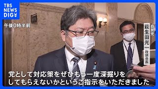 岸田総理が与党政調会長に物価高対策を指示　再来週までに提言求める「もう一度深掘りを」｜TBS NEWS DIG