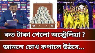 কত টাকা পেলো অস্ট্রেলিয়া  জানলে চোখ কপালে উঠবে | Cricket world cup 2023 prize money | BD Sports