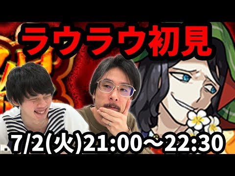 【モンストLIVE配信 】ラウラウ(究極)を初見で攻略！【なうしろ】
