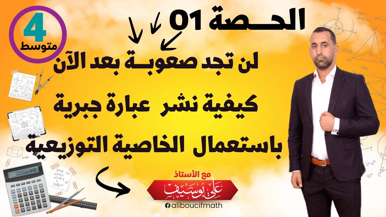لن تجد صعوبة بعد الان في النشر بالخاصية التوزيعية (الجزء 1) الرابعة متوسط رياضيات