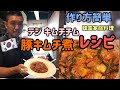 韓国料理店が教える！豚キムチ煮．テジ キムチチム作り方／酸っぱくなったキムチ こうやって使います